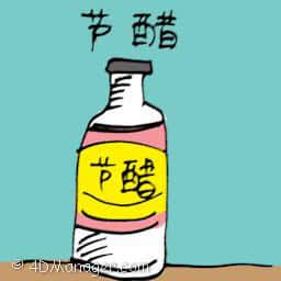 节醋 white vinegar
