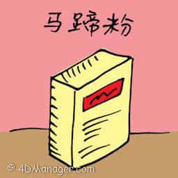 马蹄粉 water chestnut powder