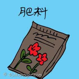 肥料 fertilizer