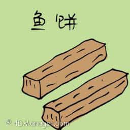 鱼饼 fish cake