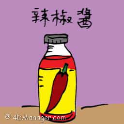 辣椒酱 chilli sauce