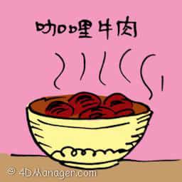 咖喱牛肉 beef curry