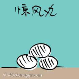 惊风丸 epilepsy pills