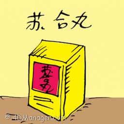 苏合丸 liquid styrax pills