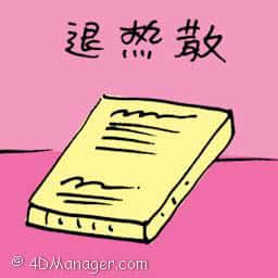 退热散 fever medicine