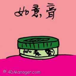 如意膏 ruyi cream