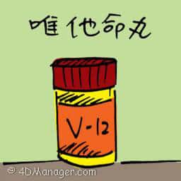 维他命丸 vitamin pills