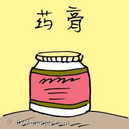 药膏 ointment