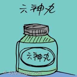 六神丸 six ingredients pills