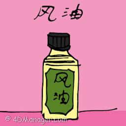 风油 medicated oil