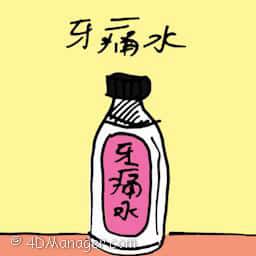 牙痛水 toothache medicine