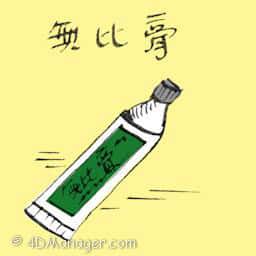 无比膏 mosquito cream