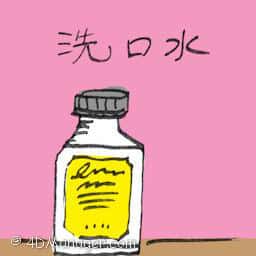 洗口水 mouth wash
