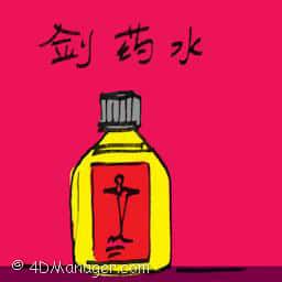剑药水 disinfectant liquid