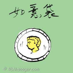 如意袋 condom