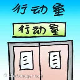 行动室 operation room