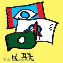 民联 pakatan rakyat