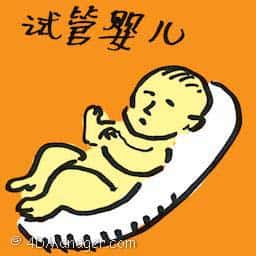 试管婴儿 test tube baby