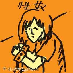 性奴 sex slave