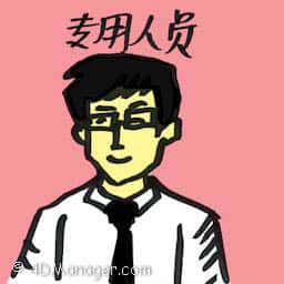 专用人员 dedicated person