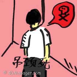 吊颈死 hanging to death