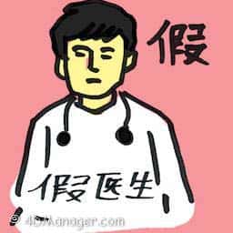 假医生 fake doctor