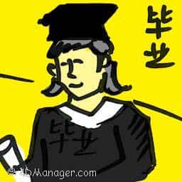 毕业 graduation