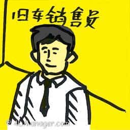 旧车销售员 used car seller