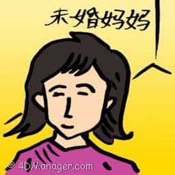 未婚妈妈 unmarried mother