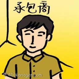 承包商 contractor