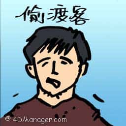 偷渡客 stowaways