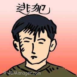 逃犯 runaway suspect