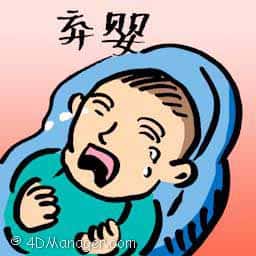 弃婴 abandoned baby