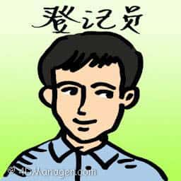 登记员 registrar of association