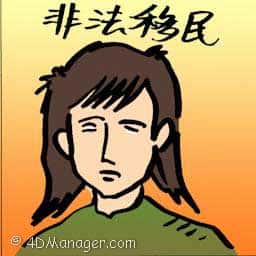 非法移民 illegal immigrants