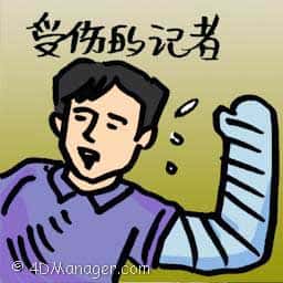 受伤的记者 injured journalists