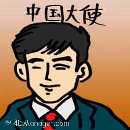 中国大使 china ambassador