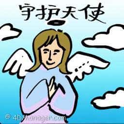 守护天使 guardian of angel