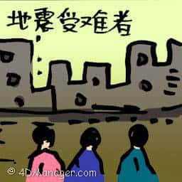 地震受难者 earthquake victims