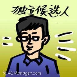独立候选人 independent candidate