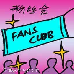 粉丝会 fan club