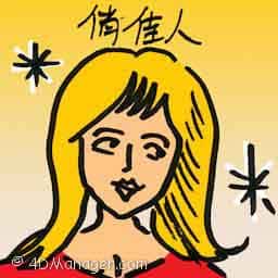 俏娇人 charming lady