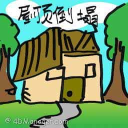 屋顶倒塌 roof collapse
