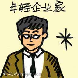 年轻企业家 young entrepreneurs