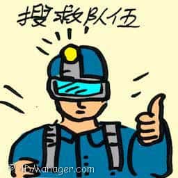 搜救队伍 search and rescue team