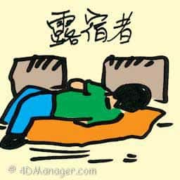 露宿者 street sleeper