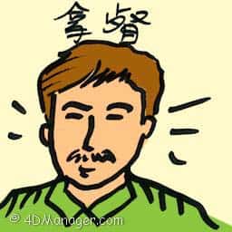 拿督 dato