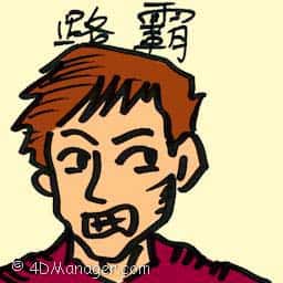 路霸 road rage