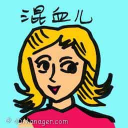 混血儿 mixed