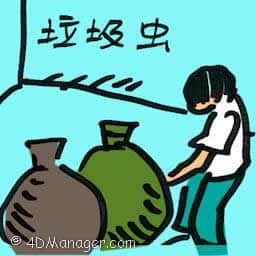垃圾虫 litterbug